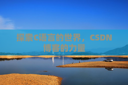 探索C语言的世界，CSDN博客的力量